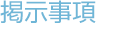 掲示事項