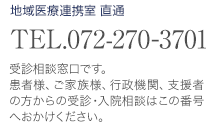 地域医療連携室直通 患者様、ご家族様、行政機関、支援の方による入院相談窓口。 tel.072-270-3701