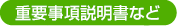 重要事項説明書など